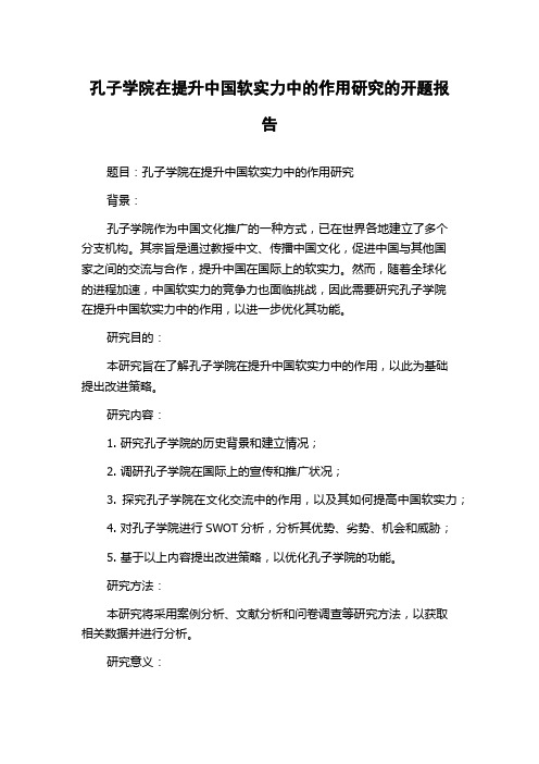 孔子学院在提升中国软实力中的作用研究的开题报告