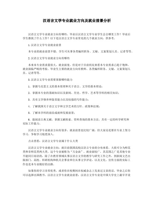 汉语言文学专业就业方向及就业前景分析