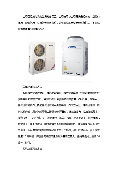 格力空调清洗方法