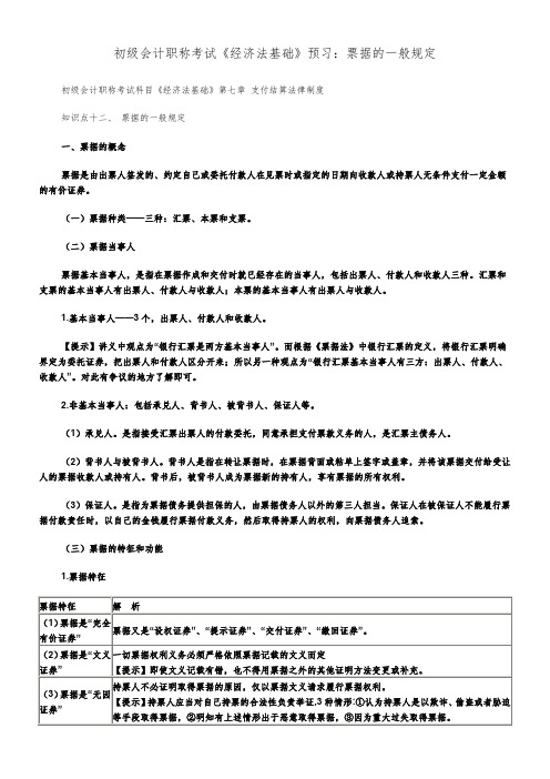 初级会计职称考试《经济法基础》预习：票据的一般规定