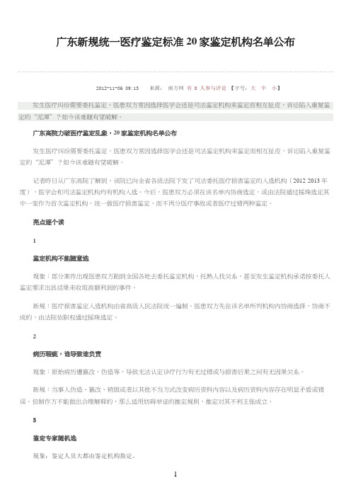 广东新规统一医疗鉴定标准 20家鉴定机构名单公布