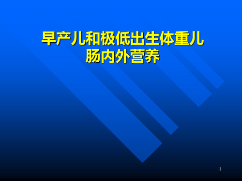 早产儿和极低体重儿肠内外营养支持