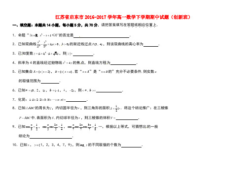 江苏省启东市高一数学下学期期中试题(创新班)