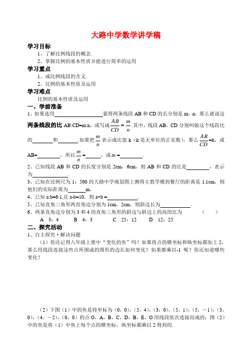 八年级数学第四章相似图形第一节《线段的比》第二课时讲学稿北师大版