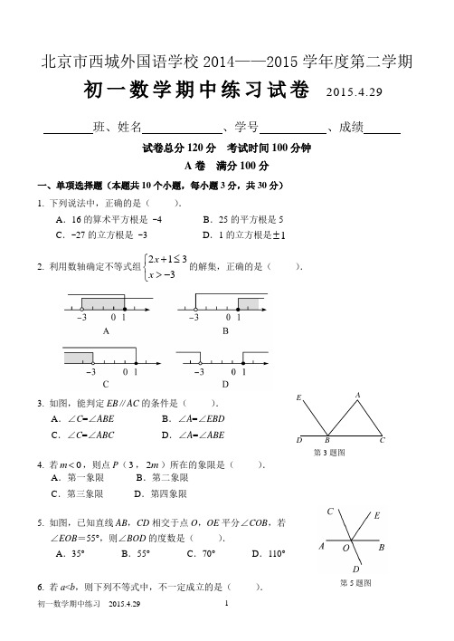 2014-2015学年北京市西城外国语学校初一第二学期期中数学试题