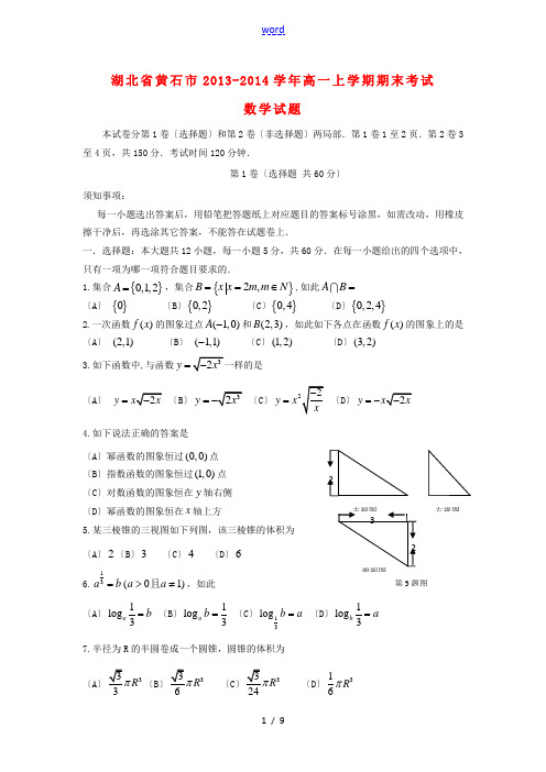 湖北省黄石市2013-2014学年高一数学上学期期末考试新人教A版