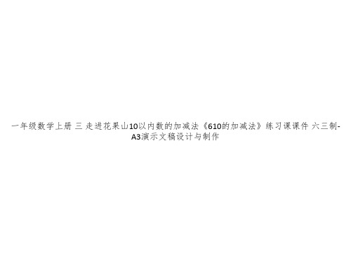 10以内数的加减法《610的加减法》练习课课件 六三制-A3演示文稿设计与制作