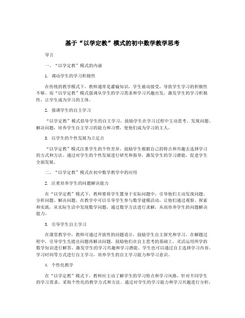 基于“以学定教”模式的初中数学教学思考