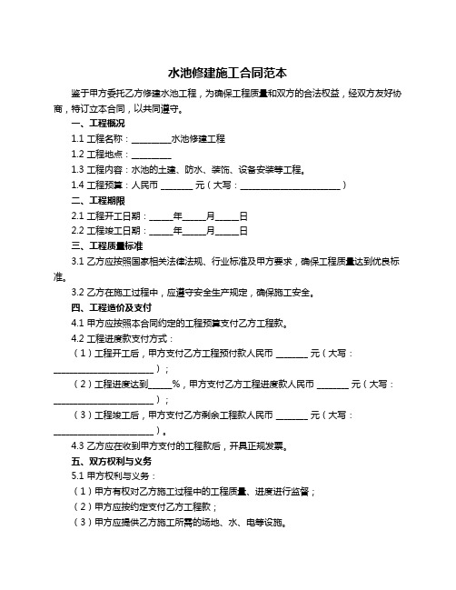 水池修建施工合同范本