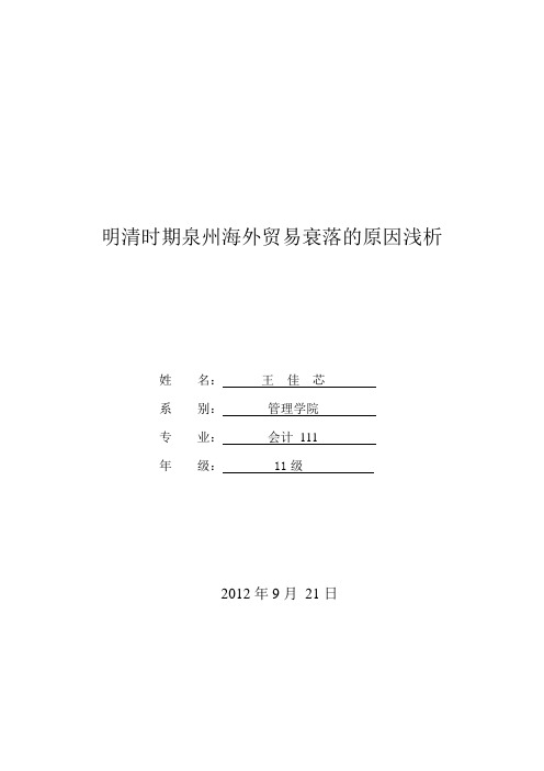 明清时期泉州海外贸易衰落的原因浅析