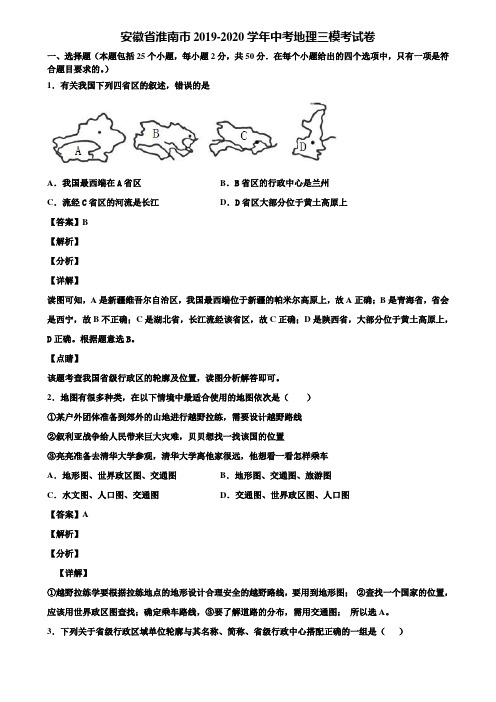 安徽省淮南市2019-2020学年中考地理三模考试卷含解析