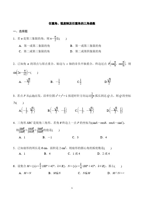 任意角、弧度制及任意角的三角函数专题(一)及答案