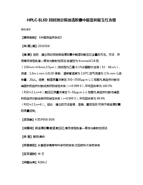 HPLC-ELSD同时测定银迪清胶囊中靛蓝和靛玉红含量