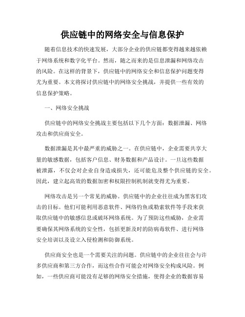 供应链中的网络安全与信息保护