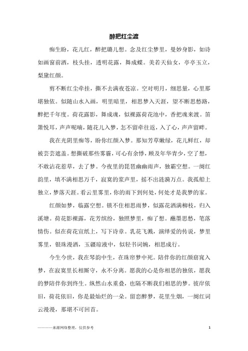 醉把红尘渡_初二作文