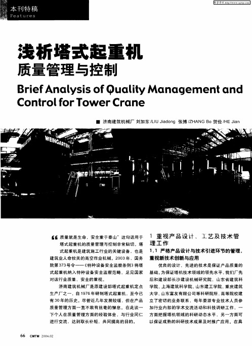 浅析塔式起重机质量管理与控制