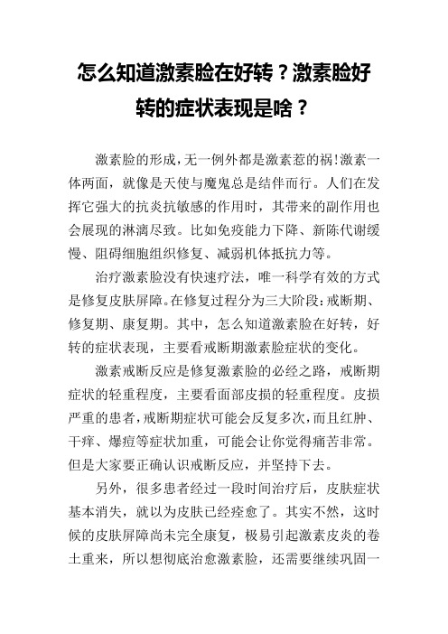 怎么知道激素脸在好转？激素脸好转的症状表现是啥？