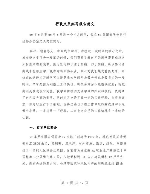 行政文员实习报告范文（5篇）