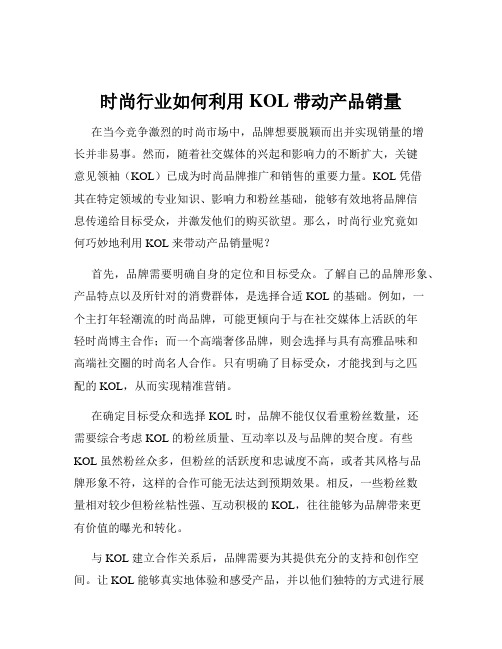 时尚行业如何利用KOL带动产品销量