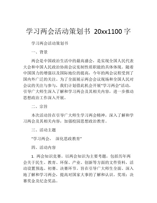 学习两会活动策划书 20xx1100字