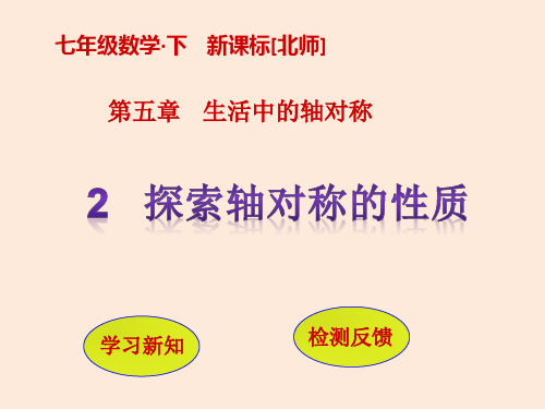 七年级数学北师大版下册课件：5.2  探索轴对称的性质 (共9张PPT)