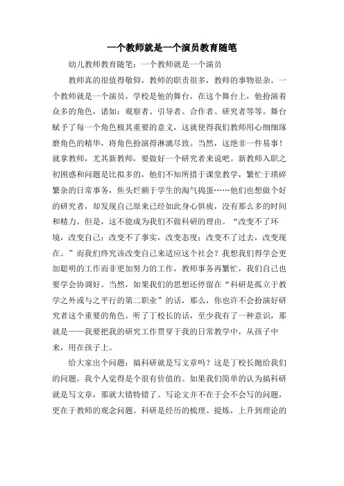 一个教师就是一个演员教育随笔