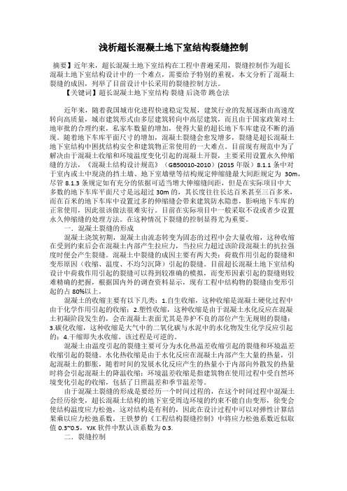 浅析超长混凝土地下室结构裂缝控制