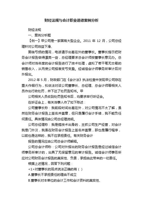 财经法规与会计职业道德案例分析