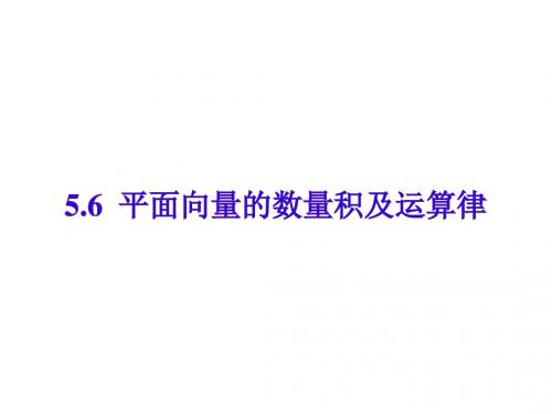 高一数学平面向量的数量积及运算律(新2019)