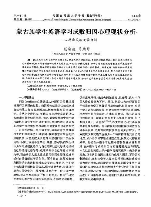 蒙古族学生英语学习成败归因心理现状分析——以西北民族大学为例