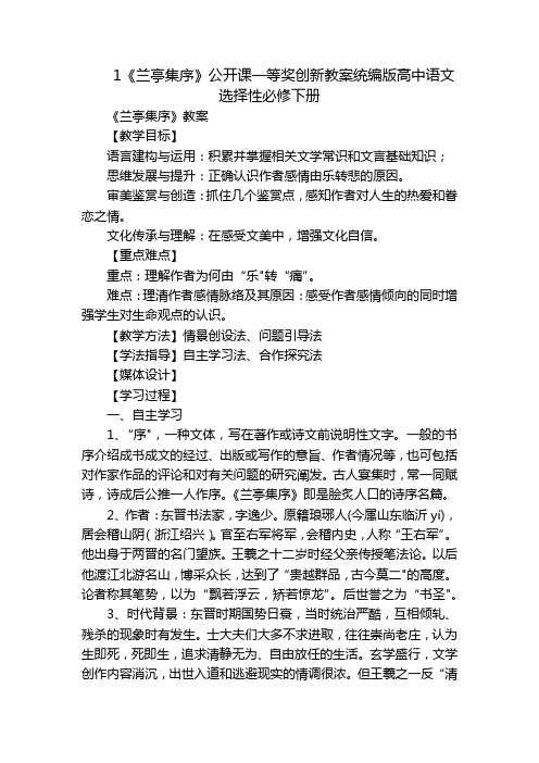 1《兰亭集序》公开课一等奖创新教案统编版高中语文选择性必修下册