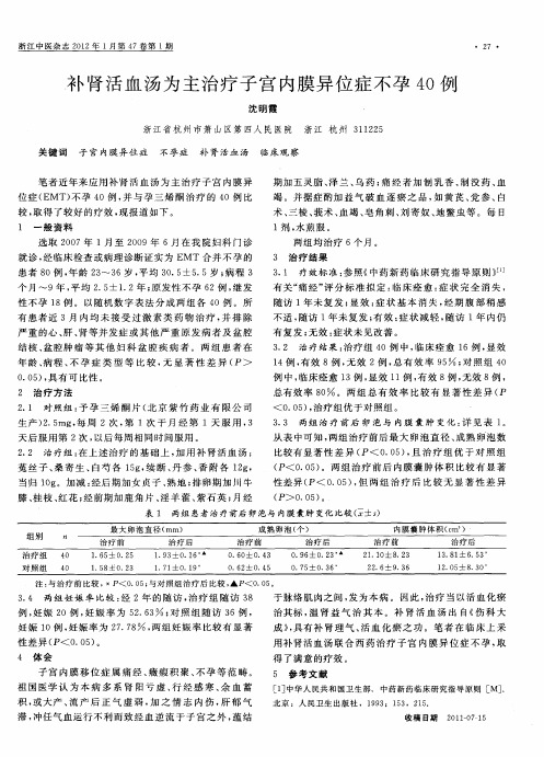 补肾活血汤为主治疗子宫内膜异位症不孕40例