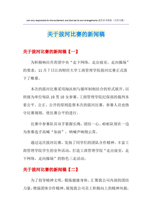 关于拔河比赛的新闻稿