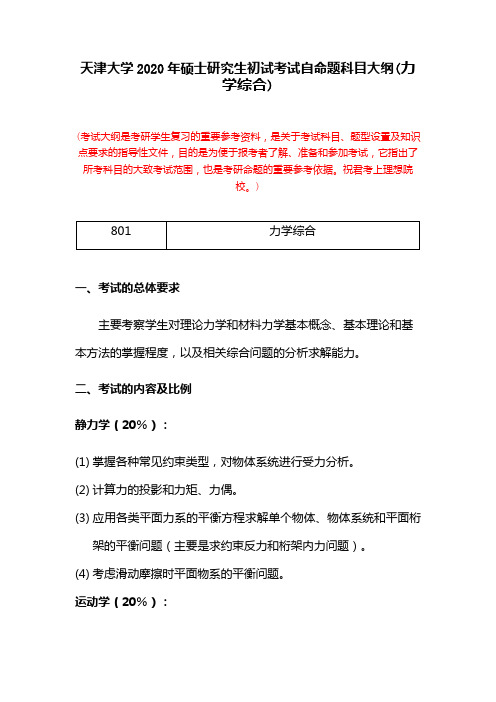 天津大学2020年硕士研究生初试考试自命题科目大纲(力学综合)