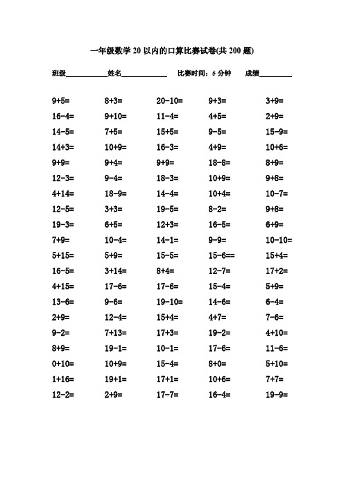 一年级数学20以内的口算比赛试卷(共200题)