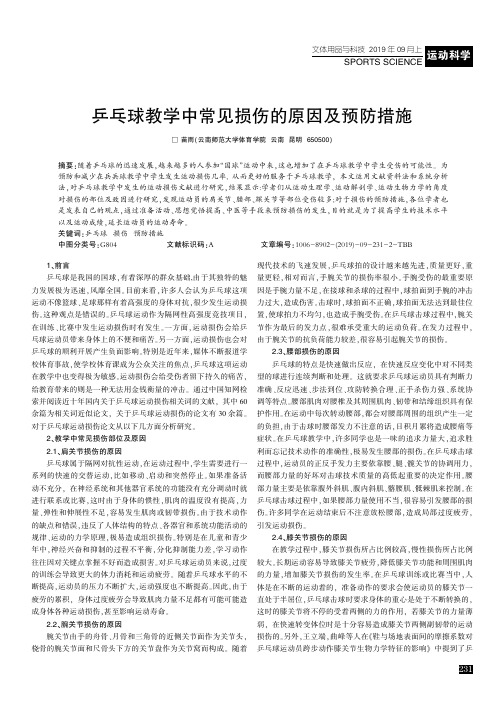 乒乓球教学中常见损伤的原因及预防措施