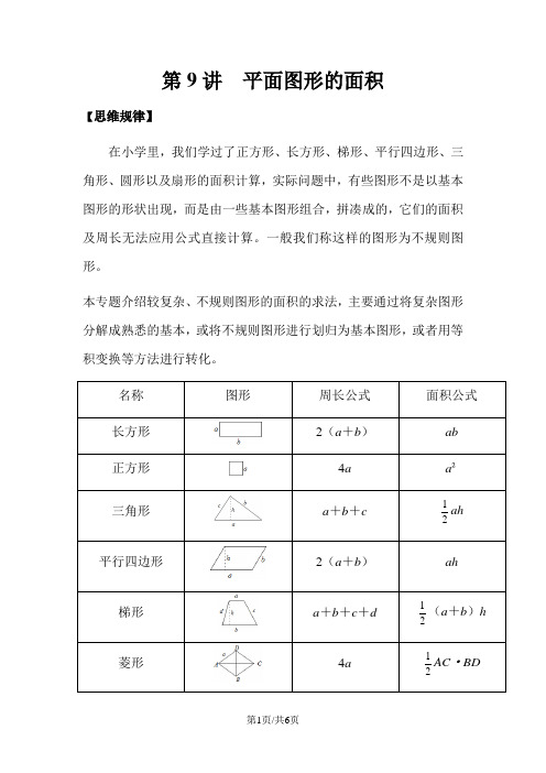 小升初数学冲刺训练  平面图形的面积   全国版