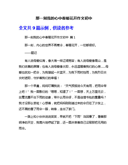 那一刻我的心中春暖花开作文初中