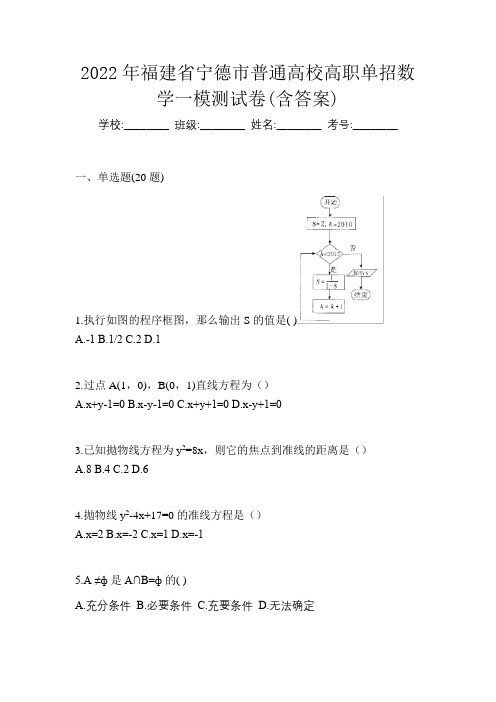 2022年福建省宁德市普通高校高职单招数学一模测试卷(含答案)