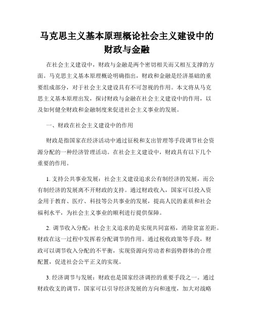 马克思主义基本原理概论社会主义建设中的财政与金融