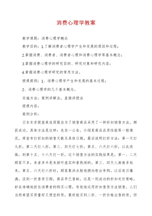 消费心理学教案