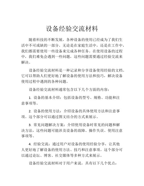 设备经验交流材料