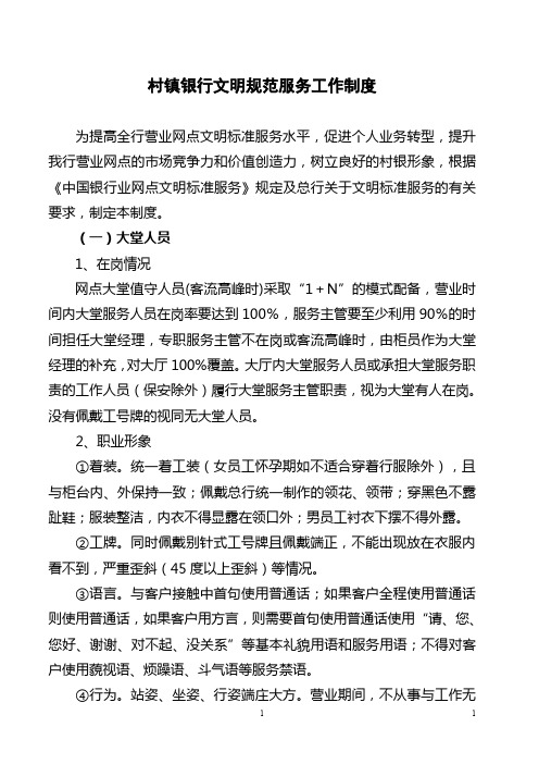 文明规范服务工作制度(村镇银行文明规范服务工作制度)