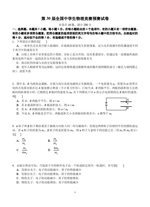 第30届全国中学生物理竞赛预赛试题及答案