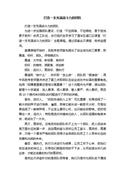 打造一支充满战斗力的团队