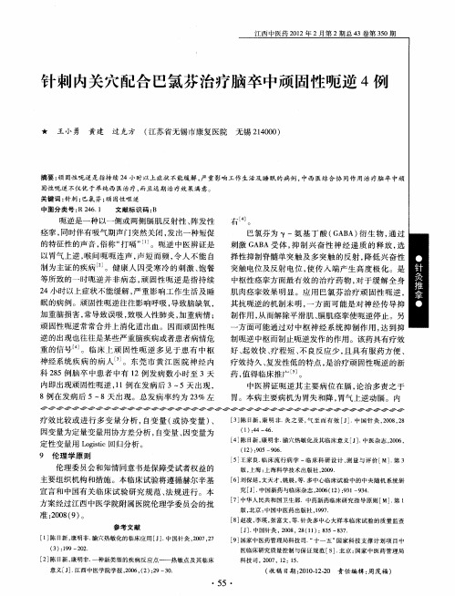 针刺内关穴配合巴氯芬治疗脑卒中顽固性呃逆4例