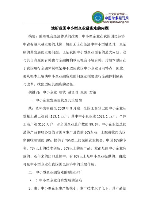 我国中小型企业融资难的问题