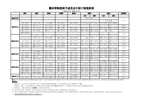 衢州学院校班子成员及中层干部值班表