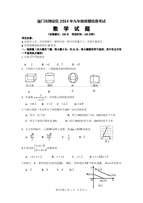 厦门市翔安区2014年九年级质量检查考试(含答案)