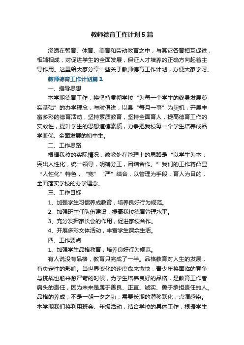 教师德育工作计划5篇